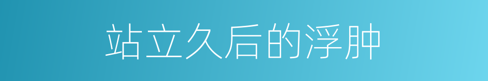 站立久后的浮肿的同义词