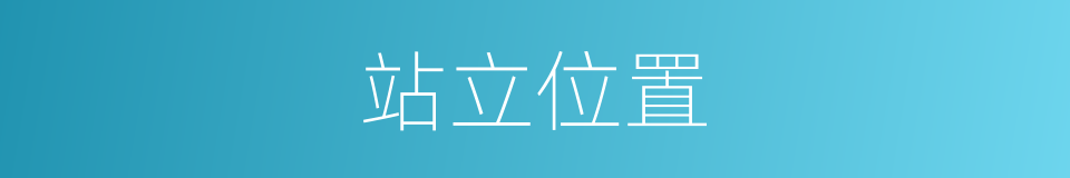 站立位置的同义词