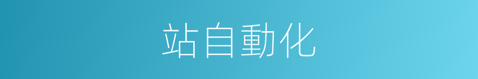 站自動化的同義詞