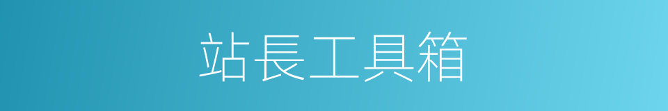 站長工具箱的同義詞