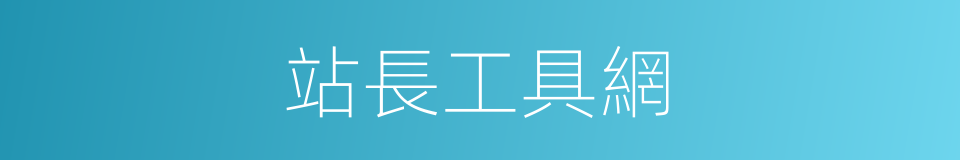 站長工具網的同義詞
