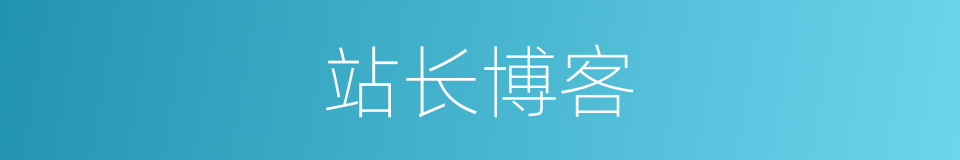 站长博客的同义词
