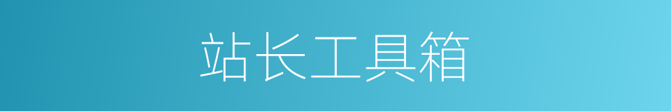 站长工具箱的同义词