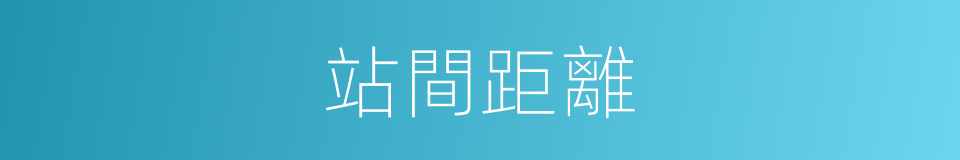 站間距離的同義詞