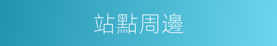 站點周邊的同義詞