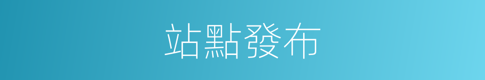 站點發布的意思