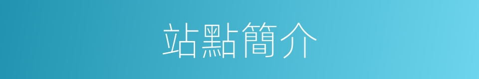 站點簡介的同義詞