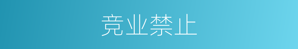 竞业禁止的同义词