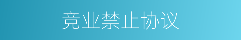 竞业禁止协议的同义词