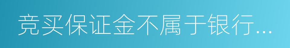 竞买保证金不属于银行贷款的同义词