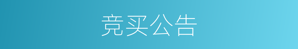 竞买公告的同义词