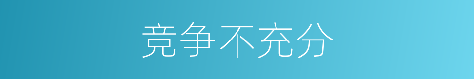 竞争不充分的同义词