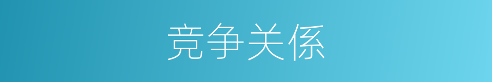 竞争关係的同义词