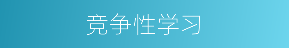 竞争性学习的同义词