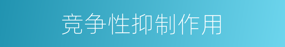 竞争性抑制作用的同义词