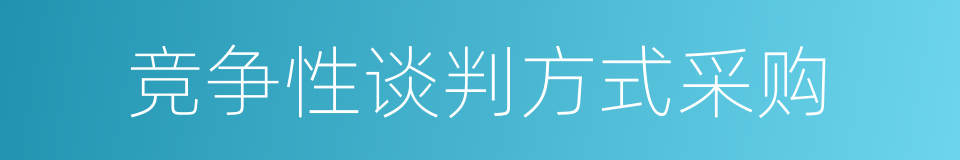 竞争性谈判方式采购的同义词