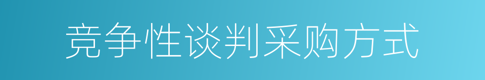 竞争性谈判采购方式的同义词