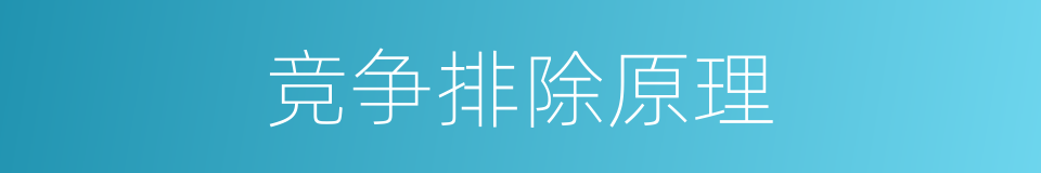 竞争排除原理的同义词
