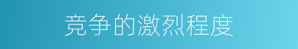 竞争的激烈程度的同义词