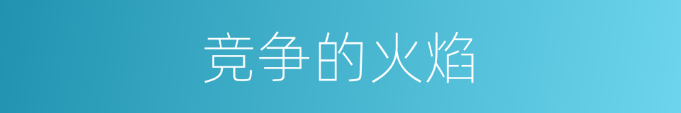 竞争的火焰的同义词