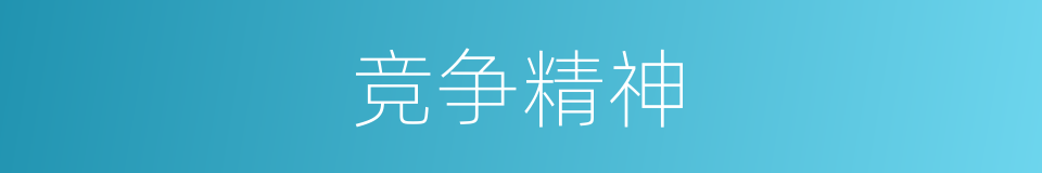 竞争精神的同义词