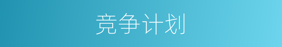 竞争计划的同义词