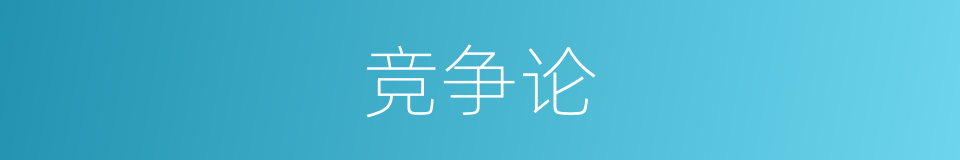 竞争论的同义词