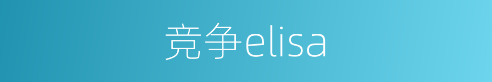 竞争elisa的同义词