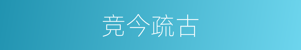 竞今疏古的意思