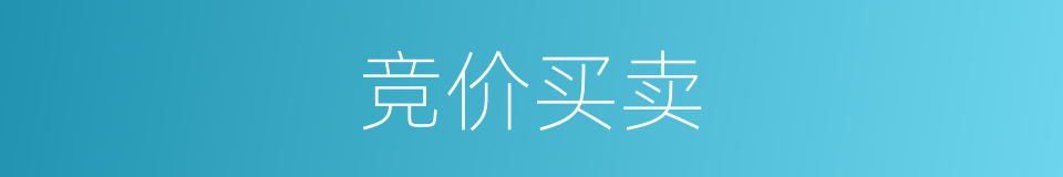 竞价买卖的意思
