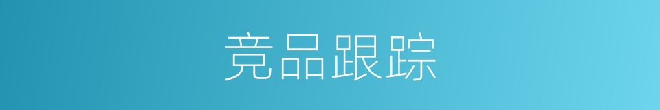 竞品跟踪的同义词