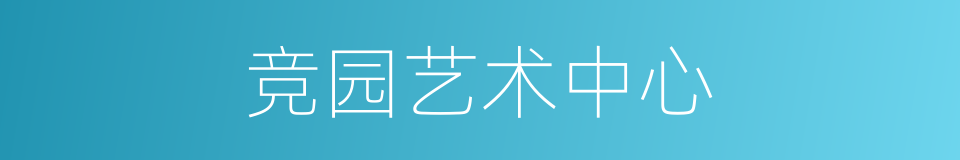 竞园艺术中心的同义词