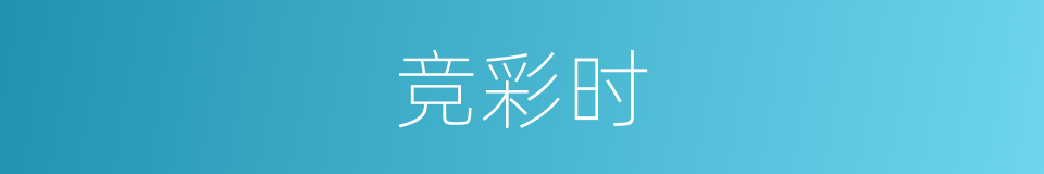 竞彩时的同义词