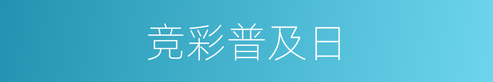 竞彩普及日的同义词