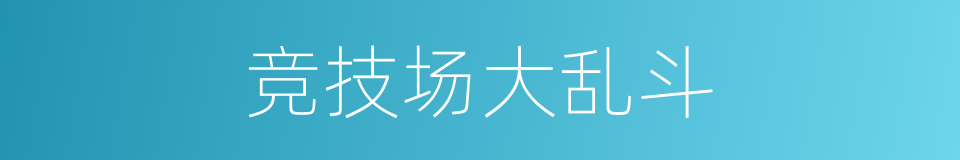 竞技场大乱斗的同义词