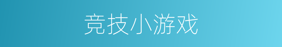 竞技小游戏的同义词