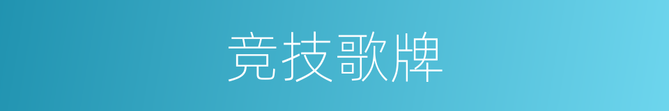 竞技歌牌的同义词