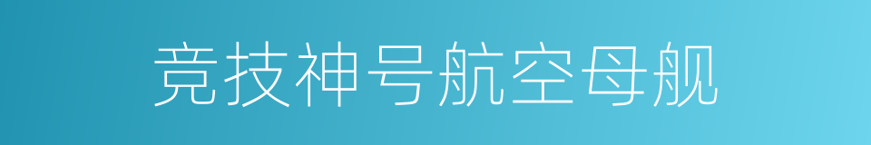 竞技神号航空母舰的同义词