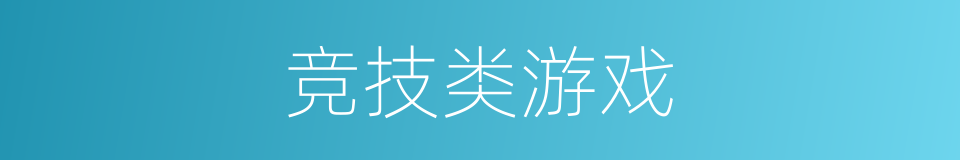 竞技类游戏的同义词