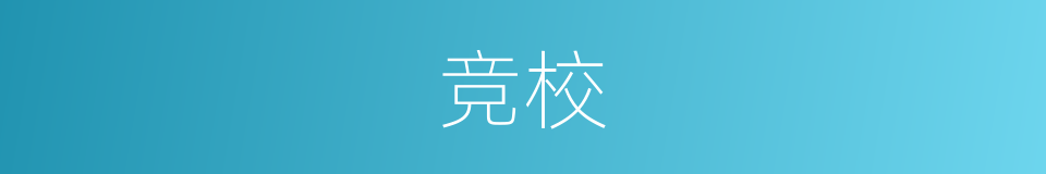 竞校的同义词