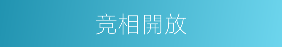 竞相開放的意思