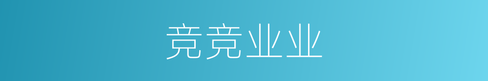 竞竞业业的同义词