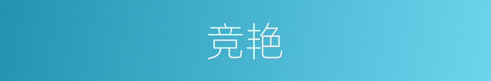 竞艳的意思