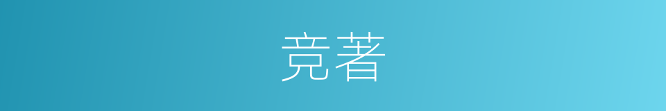 竞著的同義詞