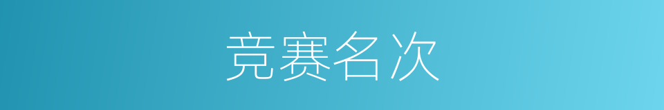 竞赛名次的同义词