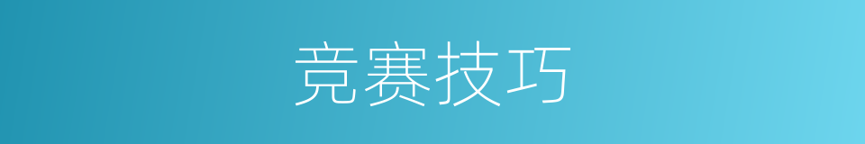 竞赛技巧的同义词