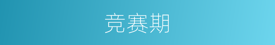 竞赛期的同义词