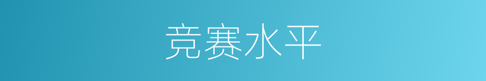 竞赛水平的同义词