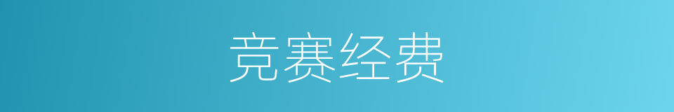 竞赛经费的同义词