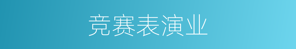 竞赛表演业的同义词